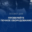 Как подготовить печь к зиме - Yugs.Ru