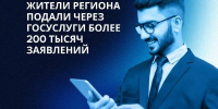 За полгода жители региона подали через Госуслуги более 200 000 заявлений - Правительство Саратовской области