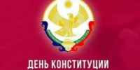 Сегодня в Дагестане отмечают один из главных государственных праздников — День Конституции. - ГТРК Дагестан