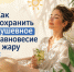 Как сохранить душевное равновесие в жару - Департамент здравоохранения
