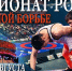 Завтра в Москве стартует чемпионат России по вольной борьбе - РГВК