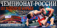 Завтра в Москве стартует чемпионат России по вольной борьбе - РГВК