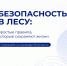 Молодежка предупреждает: лес – место повышенной опасности - Технологический университет