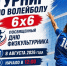 Спортивный вызов: Турнир по волейболу 6×6! - Газета Истра сегодня