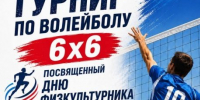 Спортивный вызов: Турнир по волейболу 6×6! - Газета Истра сегодня