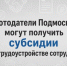​Работодатели Подмосковья могут получить субсидии при трудоустройстве сотрудников - Газета Истра сегодня