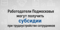 ​Работодатели Подмосковья могут получить субсидии при трудоустройстве сотрудников - Газета Истра сегодня