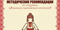 В Чувашии представили методические рекомендации по созданию чувашских сценических костюмов - Министерство культуры, по делам национальностей и архивного дела