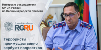 Интервью руководителя СУ СК России по Калининградской области Дмитрия Георгиевича Канонерова в издании "Российская Газета" - Следственный комитет