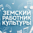 Тамбовчан приглашают принять участие в  программе «Земский работник культуры» - Tambov.Ru