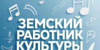 Тамбовчан приглашают принять участие в  программе «Земский работник культуры» - Tambov.Ru
