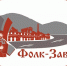 III Межрегиональный фестиваль-конкурс традиционной культуры горнозаводского населения «Фолк-Завод» приглашает к участию - Культурный мир Башкортостана