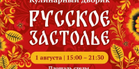 «Русское застолье»: место вкуса и традиций на Фестивале славянской культуры - Администрация г. Петропавловск-Камчатский