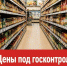 Цены – под контроль государства! - Справедливая Россия