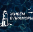 Новости и истории Приморья — в одном канале! - ЦБС им. В.К. Арсеньева