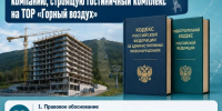 На Сахалине суд привлёк к ответственности компанию, строящую гостиницу на "Горном воздухе" - News.Astv.Ru