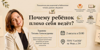 Разговор с психологом в СахОДБ: «Почему ребенок плохо себя ведёт?» - Детская библиотека