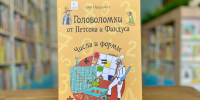 НОВАЯ КНИГА: «Головоломки от Петсона и Финдуса. Числа и формы» - Детская библиотека