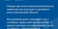 Оценка зрелости клиентоцентричности в Министерстве культуры и архивного дела Сахалинской области - Минкультуры Сахалинской области