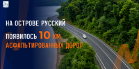 Дороги о. Русский.jpg - Администрация г. Владивостока
