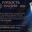 VII Всероссийская общественная премия «ГОРДОСТЬ НАЦИИ — 2026»: продолжается приём заявок!. - Ужурский район