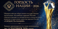 VII Всероссийская общественная премия «ГОРДОСТЬ НАЦИИ — 2026»: продолжается приём заявок!. - Ужурский район