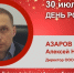 День Рождения. Азаров Алексей Николаевич - Союз промышленников