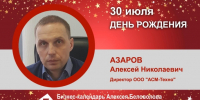 День Рождения. Азаров Алексей Николаевич - Союз промышленников