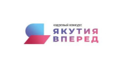 Ведется приём заявок на кадровый конкурс «Якутия, вперёд!» - Правительство Республики Саха (Якутия)