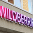 Wildberries перестроила логистические цепочки в Пензе из-за атаки БПЛА - M24.Ru