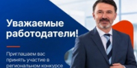 Региональный конкурс «Лучший работодатель в сфере занятости населения в Кузбассе»! - Топкинский округ