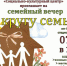 Семейный вечер "В кругу семьи" - Социально-культурный центр
