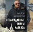 Вышла новая книга о таинственном в КБР - Газета Нальчик