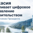 Источник изображения: пресс-служба Минстроя РХ - НИА Хакасия