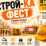 Иркутск готовится к «Строй-ка Фесту» - Управление образования