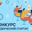 Утвержден перечень проектов, ставших победителями конкурса «Студенческий стартап» - ОмГМУ