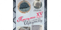 400‑я встреча "Прогулок по старому Иркутску" пройдет для любителей истории - Baikal24.Ru