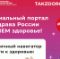 Минздрав Якутии приглашает посетить официальный портал Минздрава России Takzdorovo.ru - Министерство здравоохранения РС(Я)