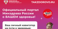 Минздрав Якутии приглашает посетить официальный портал Минздрава России Takzdorovo.ru - Министерство здравоохранения РС(Я)