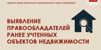 Выявление правообладателей ранее учтенных объектов недвижимости.. - Каратузский район