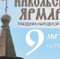 Никольская ярмарка покажет жизнь сибирской деревни - Газета Навигатор