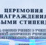 Награды за знания - Департамент образования