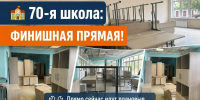 Капитальный ремонт школы № 70 вышел на финальный этап - Управление образования