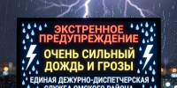 Экстренное предупреждение: очень сильный дождь и грозы. - Омский муниципальный район