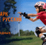 Экстрим-парк - Prim.News