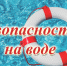 Необходимо строго соблюдать правила поведения на воде. - Администрация Заринского района