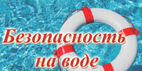 Необходимо строго соблюдать правила поведения на воде. - Администрация Заринского района