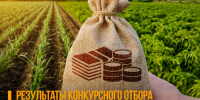 Результаты конкурсного отбора на получение субсидий для агробизнеса - Министерство сельского хозяйства