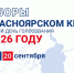 выборы 2026. - Каратузский район