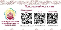На официальном сайте опубликована программа IV Международного буддийского форума - Администрация г. Кызыл
